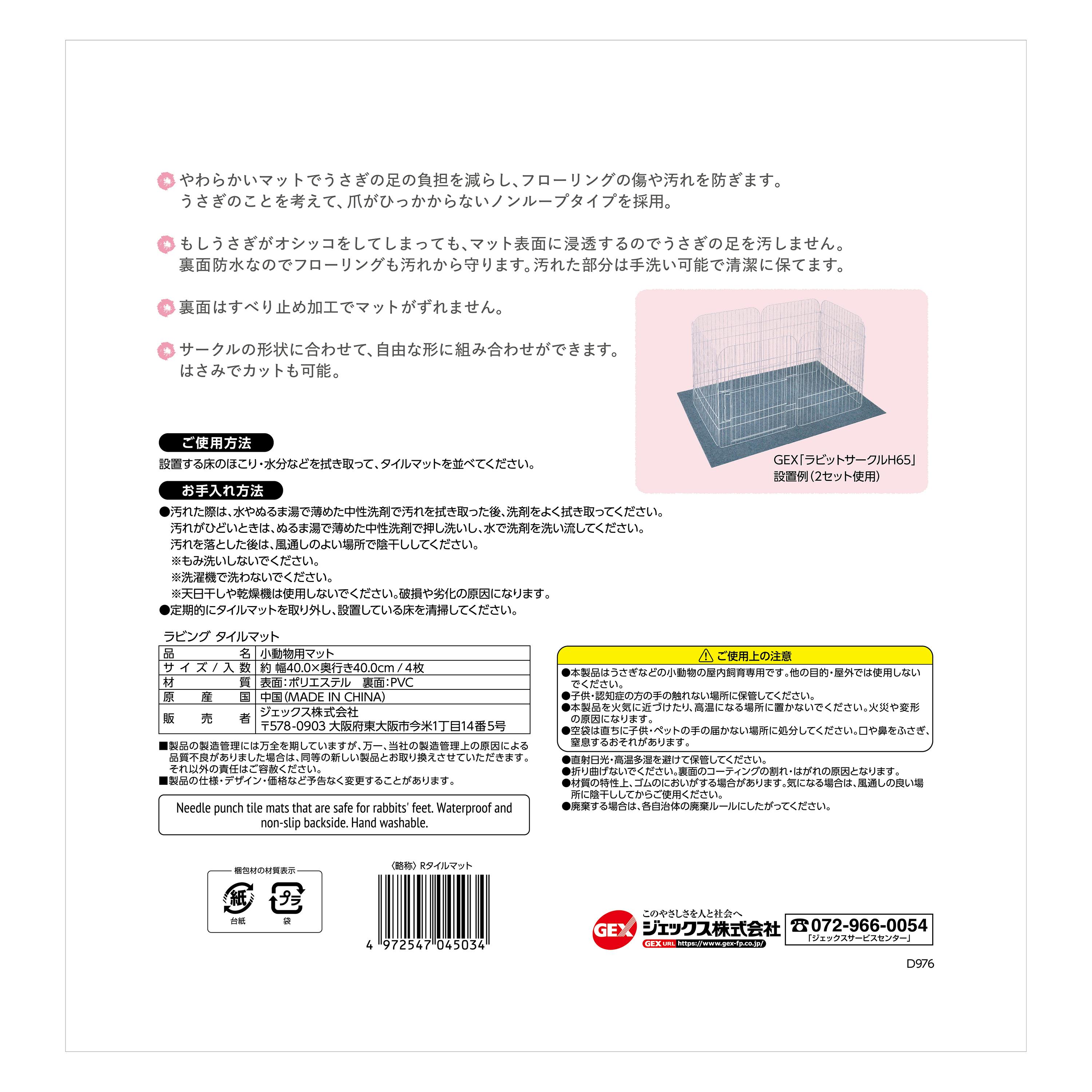 ジェックス ラビングタイルマット4枚 小動物 用品 小動物用床材・巣材