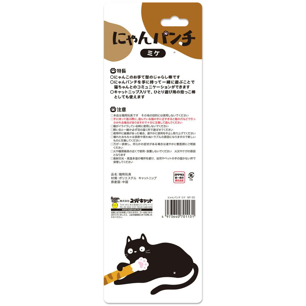 スーパーキャット にゃんパンチミケ じゃらし棒 猫用 おもちゃ
