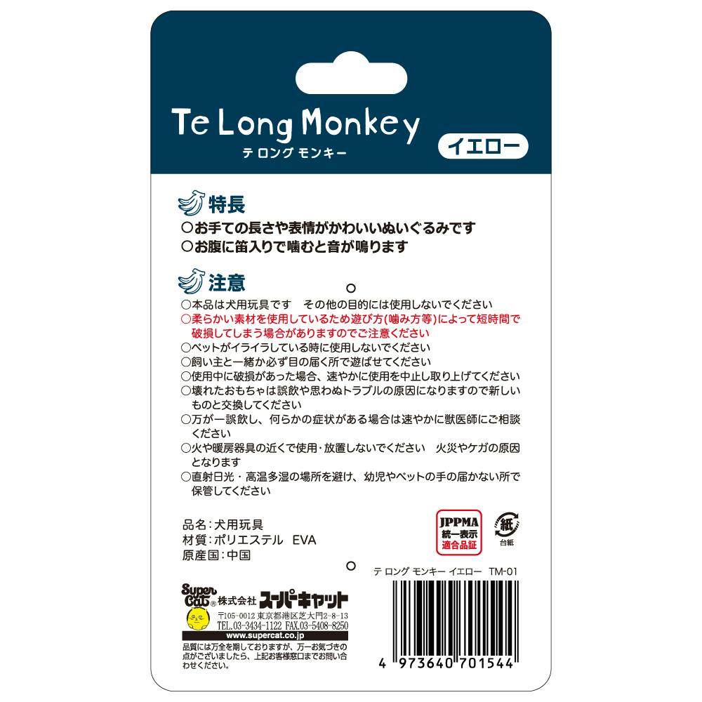 スーパーキャット TeLong Monkeyイエロー 4973640701544 2251439001