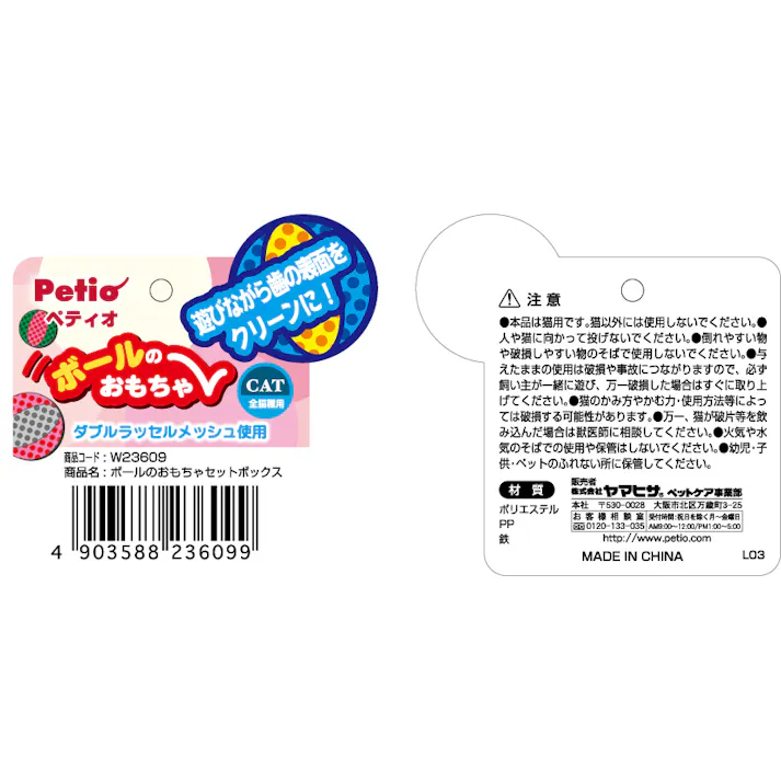 ペティオ ボールのおもちゃセットボックスセットボックス 4903588236099 3412723001【別送品】