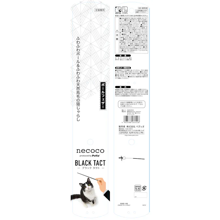 ペティオ ネココブラックタクト猫じゃらしボールフェザー 4903588264528 3418051001【別送品】