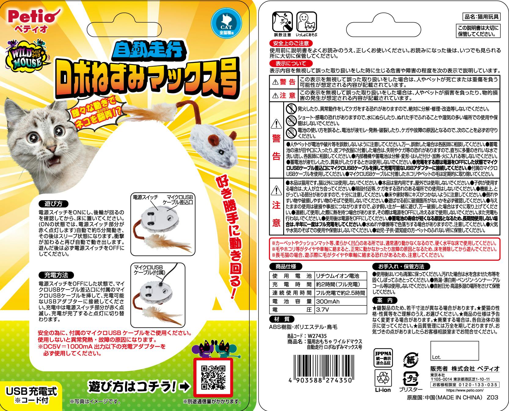 ペティオ ワイルドマウス自動走行ロボねずみマックス号 猫 用品 玩具
