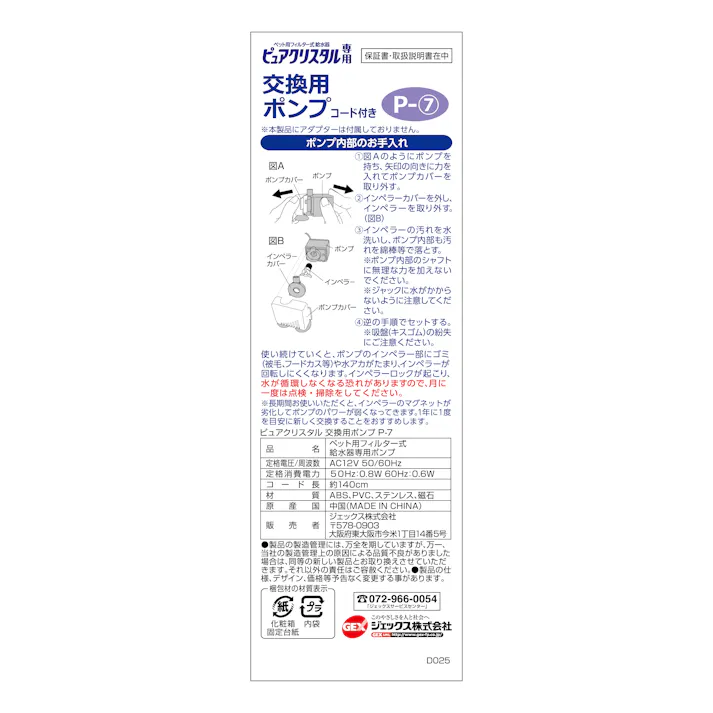 ジェックス ピュアクリスタル交換用ポンプP-7 4972547927040 3740642001【別送品】