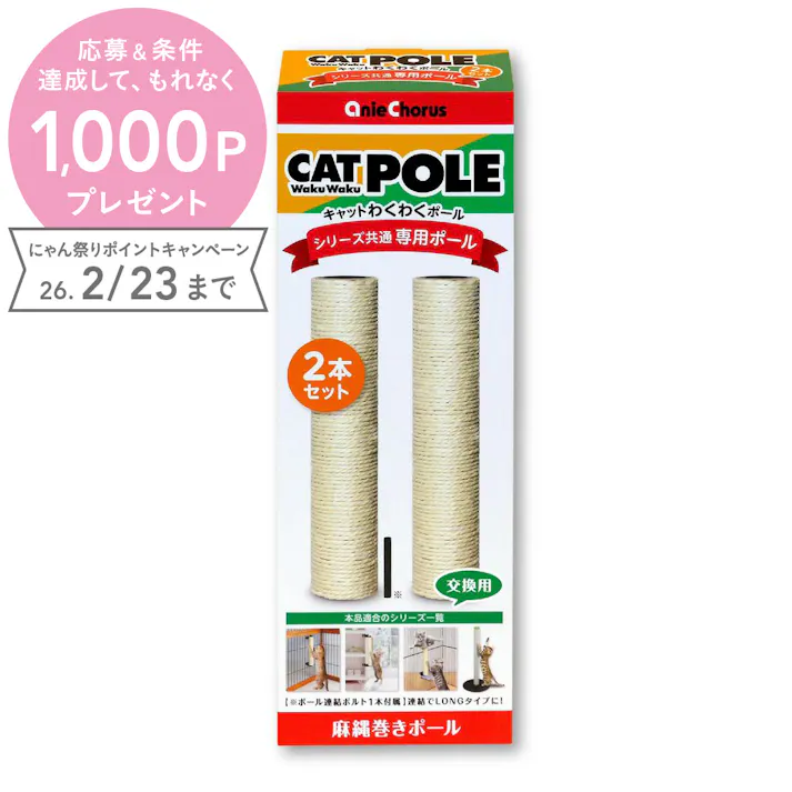 キャットわくわく専用ポール2本セット 猫 用品 玩具・アジリティグッズ 8620045001【別送品】