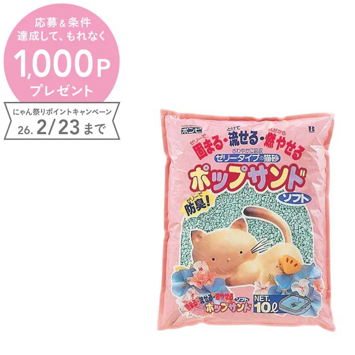 ボンビアルコン ポップサンドソフト10L 猫 用品 トイレタリー 311604001【別送品】