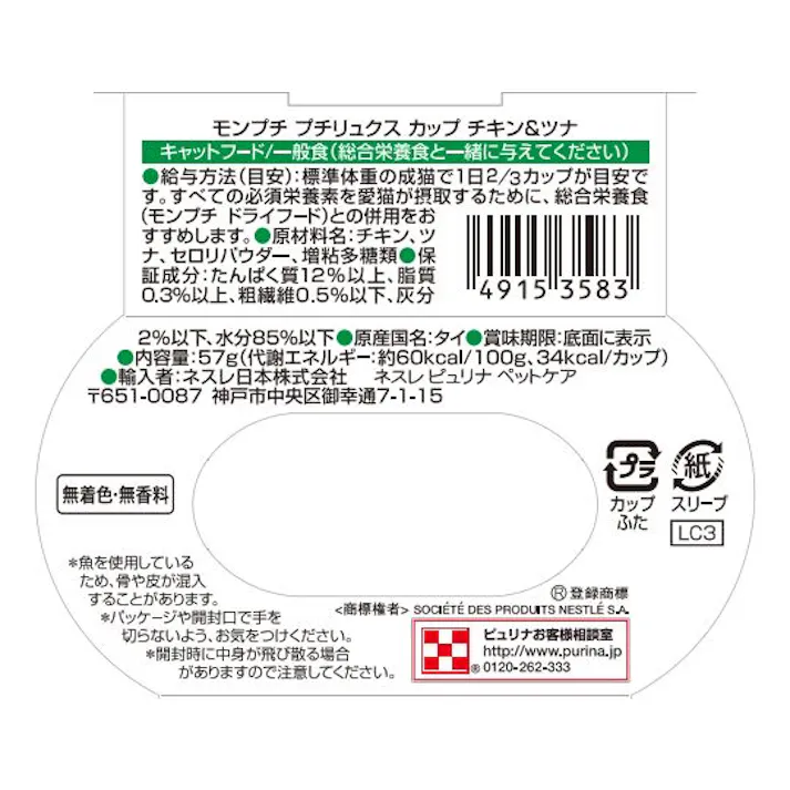 ネスレ日本 モンプチ プチリュクスカップチキンツナ57g 猫用 ウェット 嗜好性 1060963001【別送品】