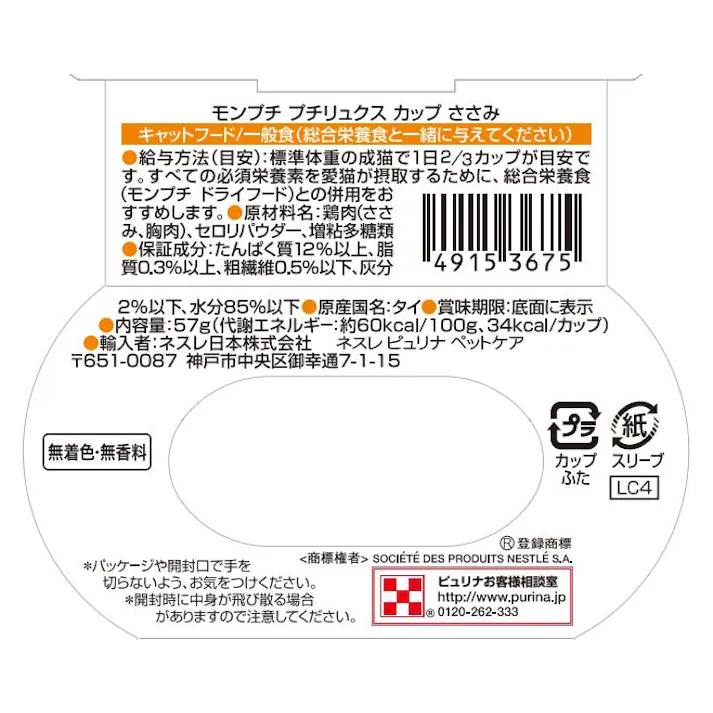 ネスレ日本 モンプチ プチリュクスカップささみ57g 猫用 ウェット 嗜好性 1060964001【別送品】