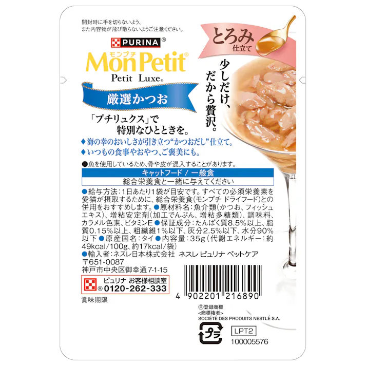 ネスレ日本 モンプチ プチリュクス とろみ 厳選かつお35g 猫用 ウェット 嗜好性 1061777001【別送品】