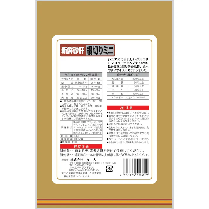 友人 新鮮砂肝 細切りミニコラーゲン配合120g 4582129250819 1340402001【別送品】