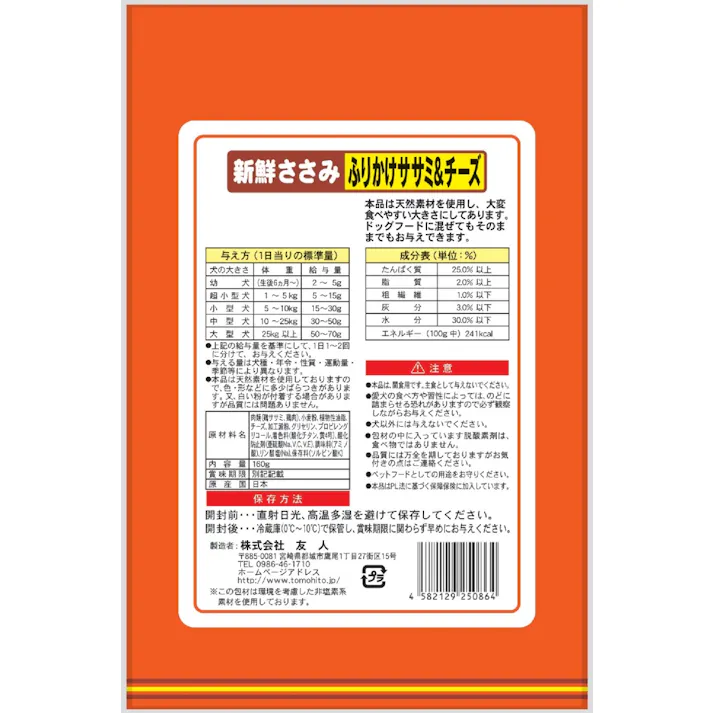 友人 新鮮ささみ ふりかけささみ&チーズ160g 4582129250864 1340407001【別送品】