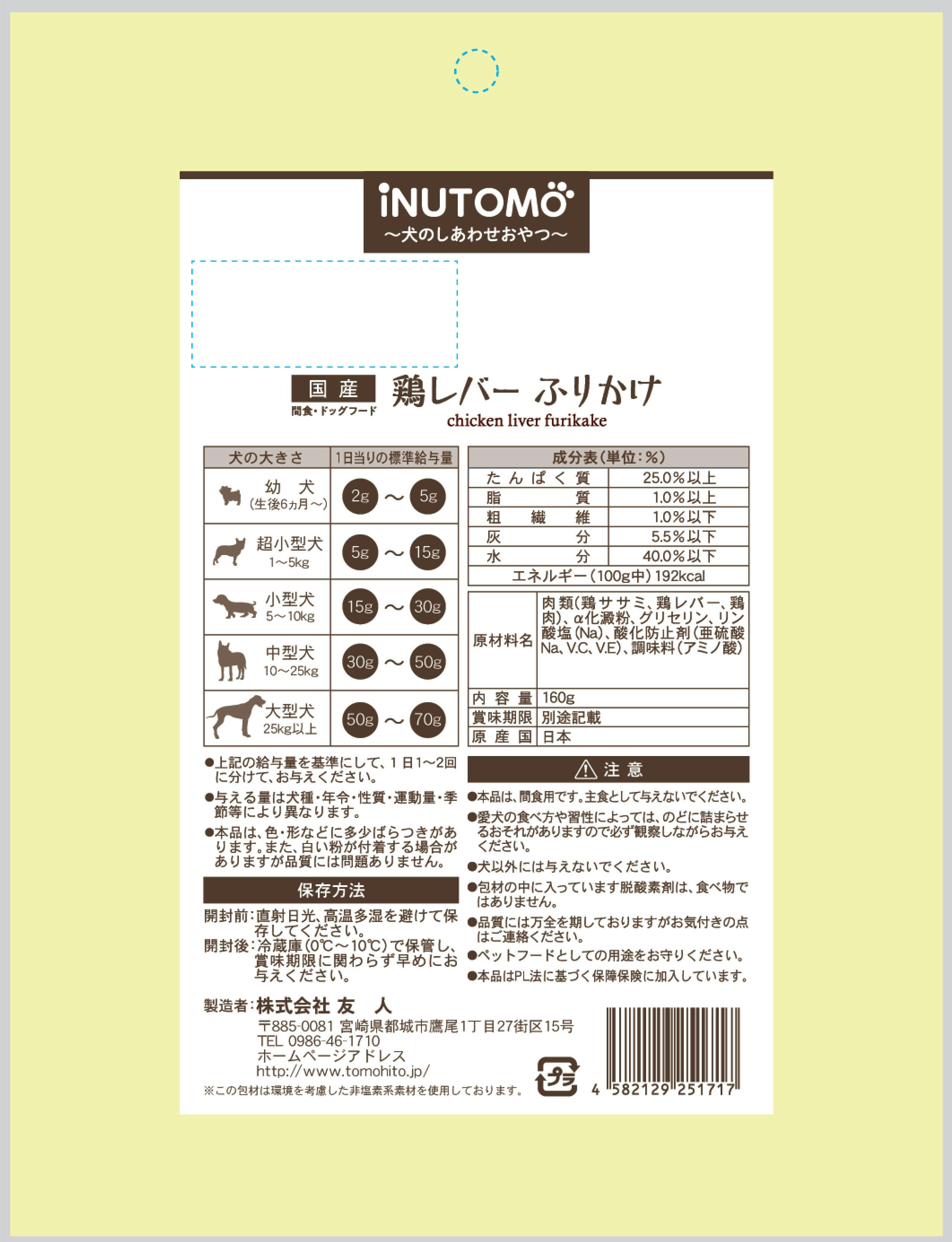 友人 iNUTOMO 鶏レバー ふりかけ160g 犬 フード スナック 1340432001