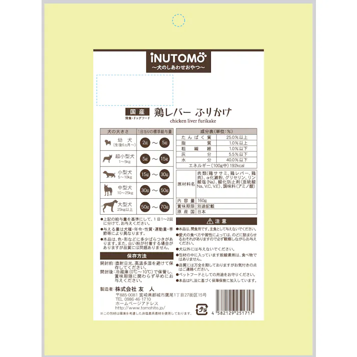 友人 iNUTOMO 鶏レバー ふりかけ160g 4582129251717 1340432001【別送品】