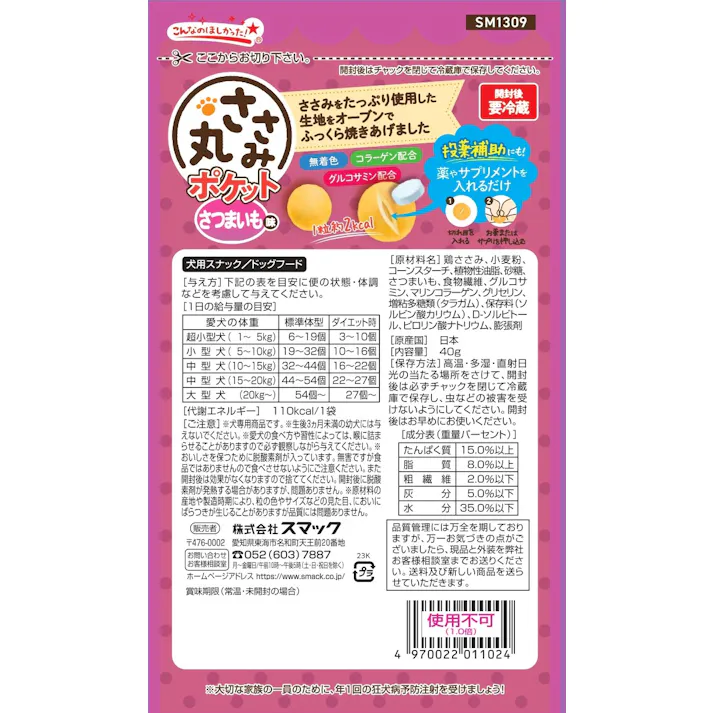 スマック ささみ丸ポケットさつまいも味40g 4970022011024 1610185001【別送品】