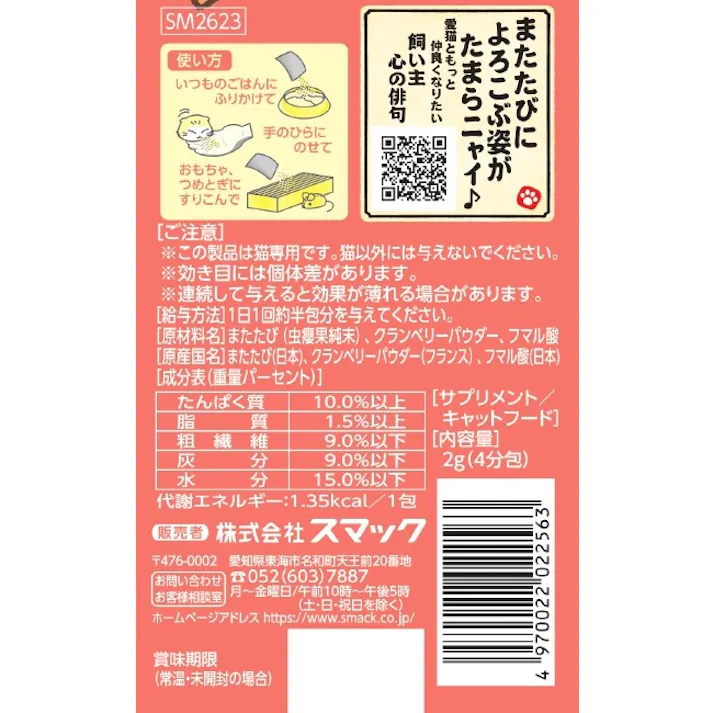 スマック またたび下部尿路の健康維持2g 猫用 食欲 イライラ 1610425001【別送品】