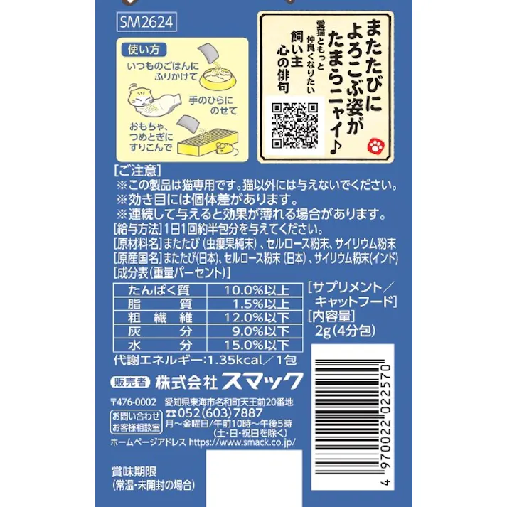 スマック またたび食物繊維で毛玉ケア2g 4970022022570 1610426001【別送品】