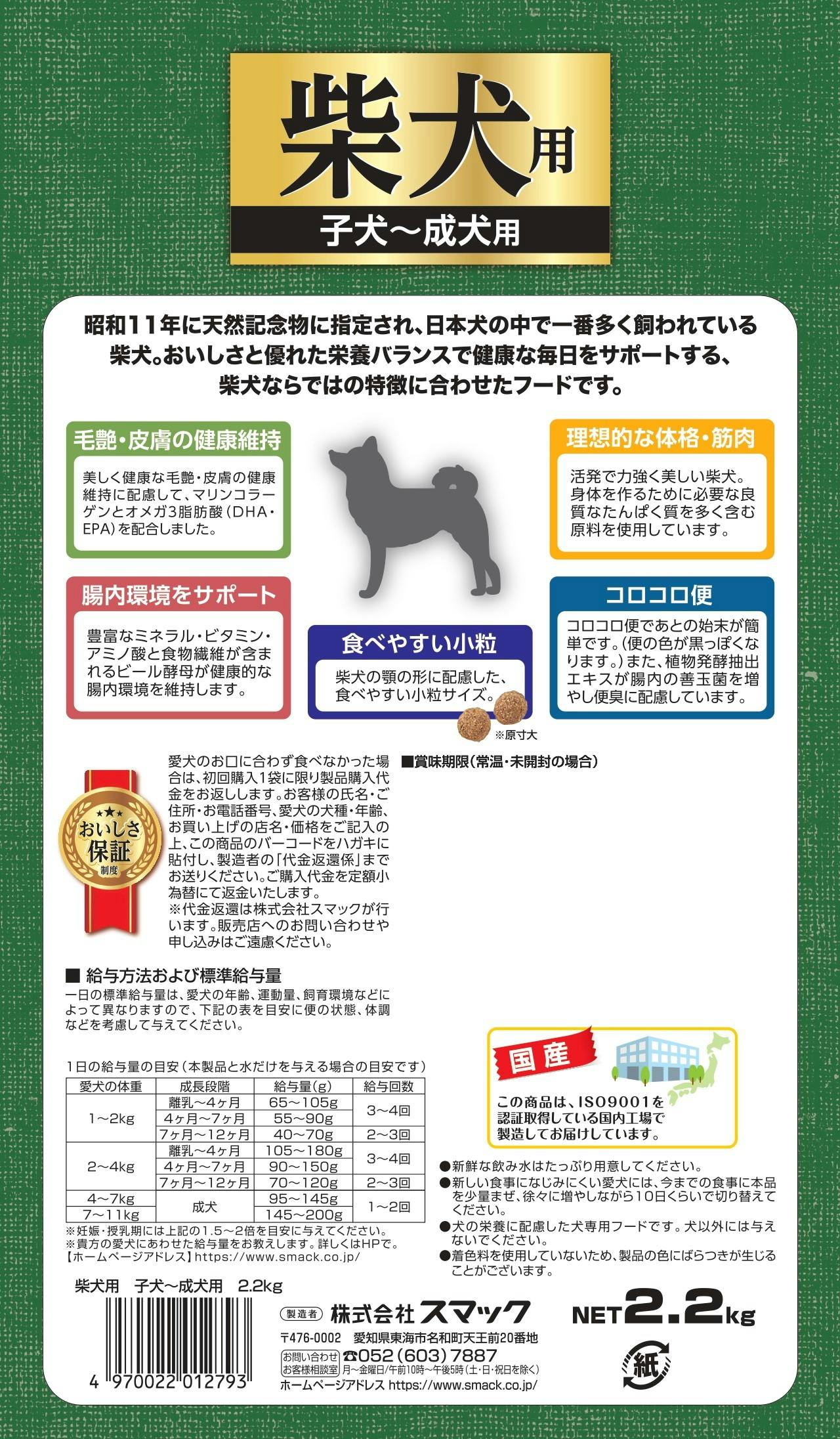 スマック 柴犬用子犬-成犬用2.2kg 4970022012793 1610460001【別送品