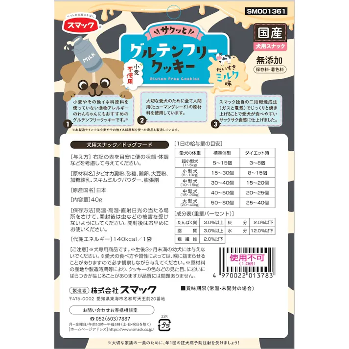 スマック グルテンフリー クッキー ミルク40g 犬用 おやつ 保存料・着色料無添加 1610647001【別送品】