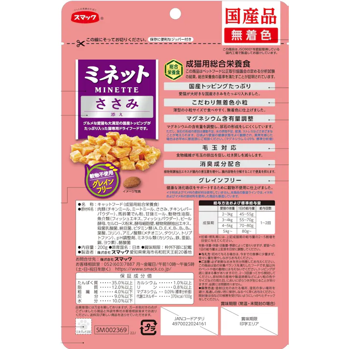 スマック ミネット グレインフリー ささみ200g 4970022024161 1610655001【別送品】