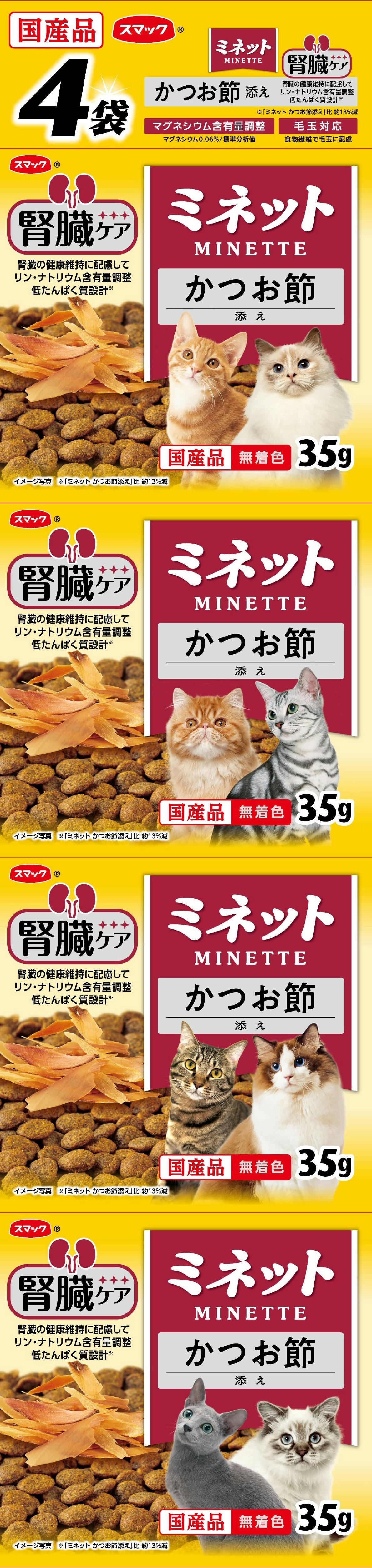 スマック ミネット4連腎臓かつお節140g 4970022024345 1610677001 魚・ささみ・ジャーキー(猫) スマック ミネット4連腎臓かつお節140g 4970022024345 1610677001 魚・ささみ・ジャーキー(猫)