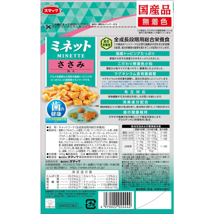 スマック ミネット 歯の健康ささみ200g 猫用 ドライフード 総合栄養食 1610684001【別送品】