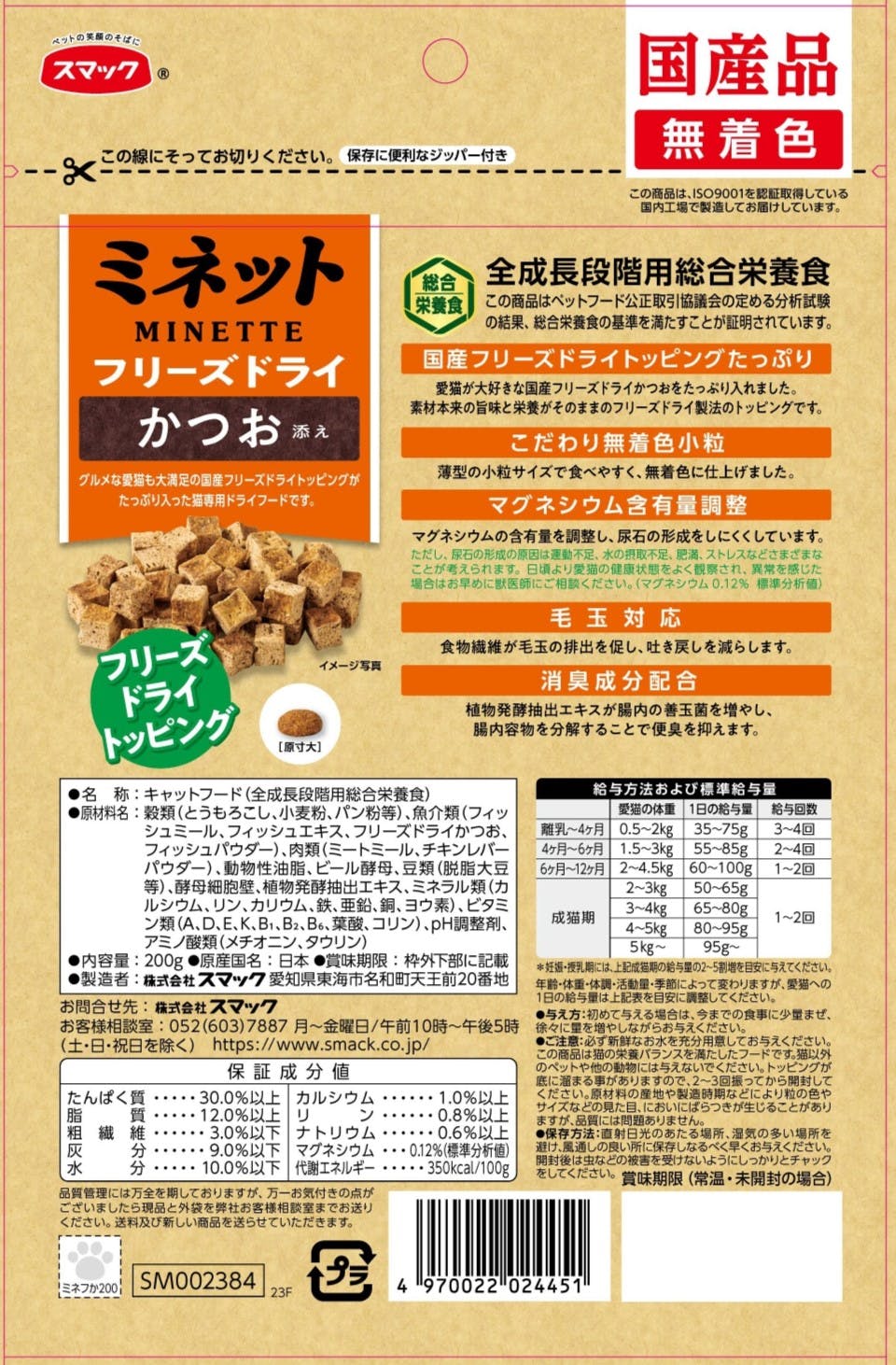 スマック ミネット フリーズドライかつお200g 4970022024451