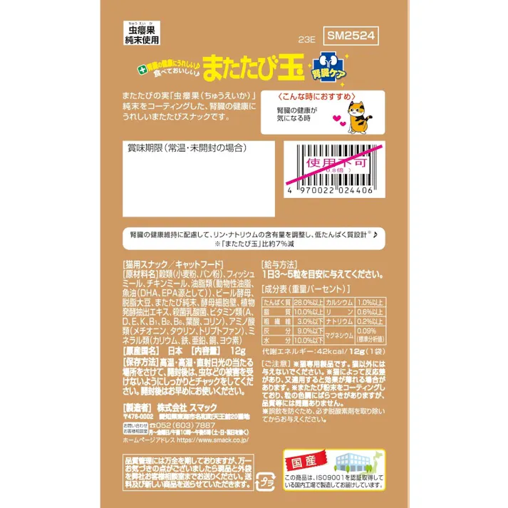 スマック またたび玉腎臓ケア12g 猫用 食欲 イライラ 1610690001【別送品】