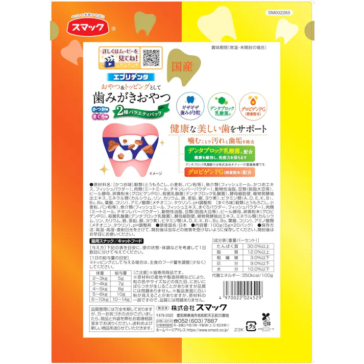 スマック エブリデンタ 猫用かつおまぐろ100g 猫用 デンタルケア おやつ 1610722001【別送品】