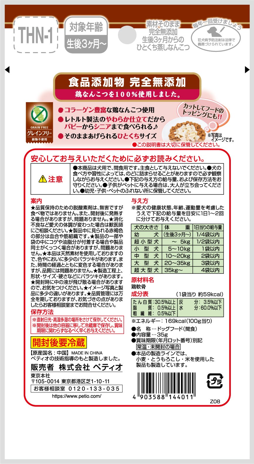 ペティオ 生後3ヶ月からの蒸しなんこつ35g 4903588144011