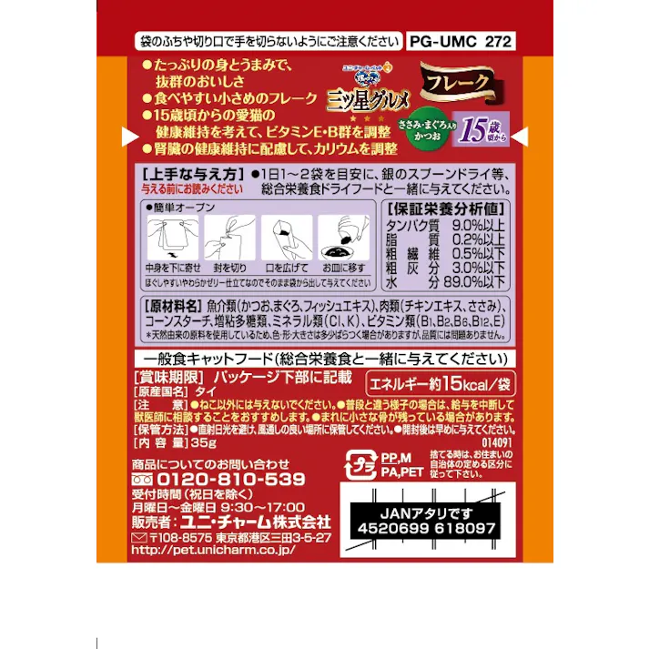 ユニ・チャーム 三ツ星Pフレーク15歳ささみ鮪鰹35g 嗜好性 ウェットフード 猫用 3481966001【別送品】