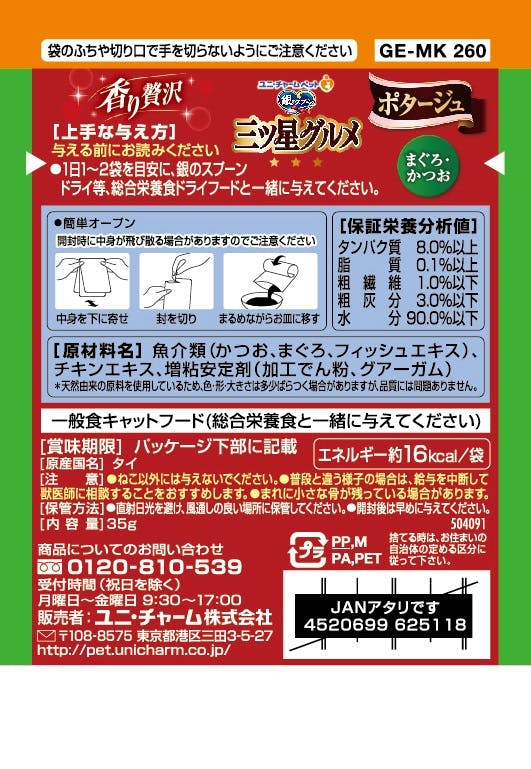 ユニ・チャーム 三ツ星Pポタージュまぐろかつお35g 4520699625118