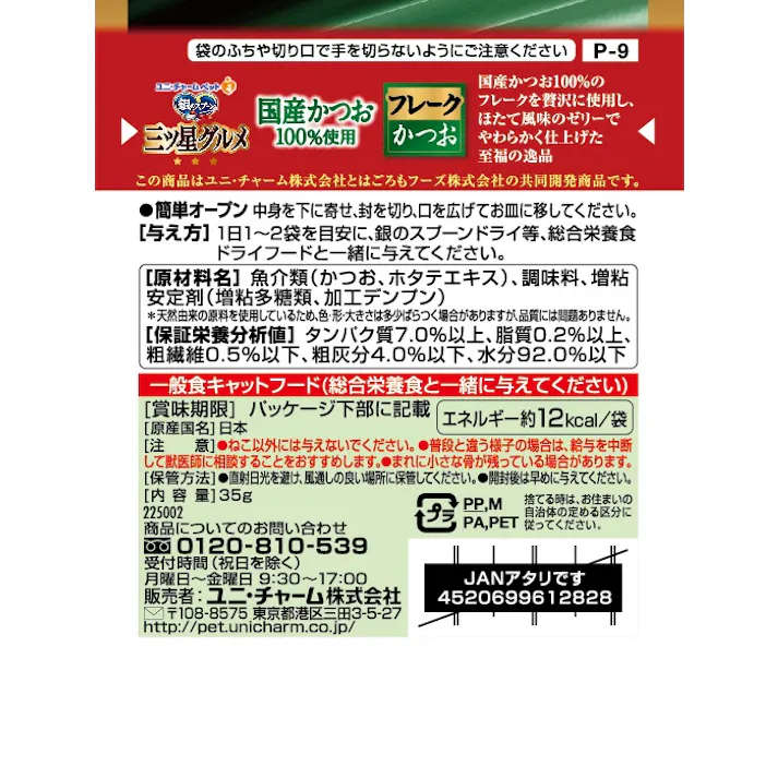 ユニ・チャーム 三ツ星P国産かつおフレークかつお35g 嗜好性 猫用 ウェットフード 3482158001【別送品】