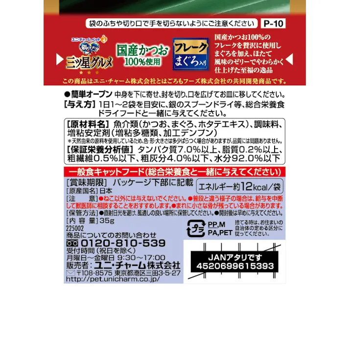 ユニ・チャーム 三ツ星P国産かつおフレークまぐろ35g 嗜好性 猫用 ウェットフード 3482159001【別送品】