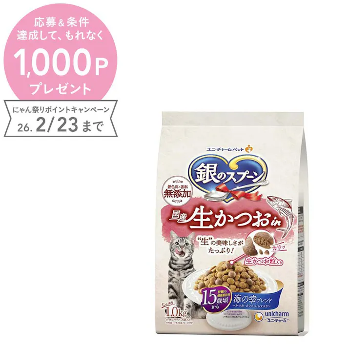 ユニ・チャーム 銀スプ国産生かつおin15歳1.0kg 嗜好性 猫用 ドライフード 3482477001【別送品】