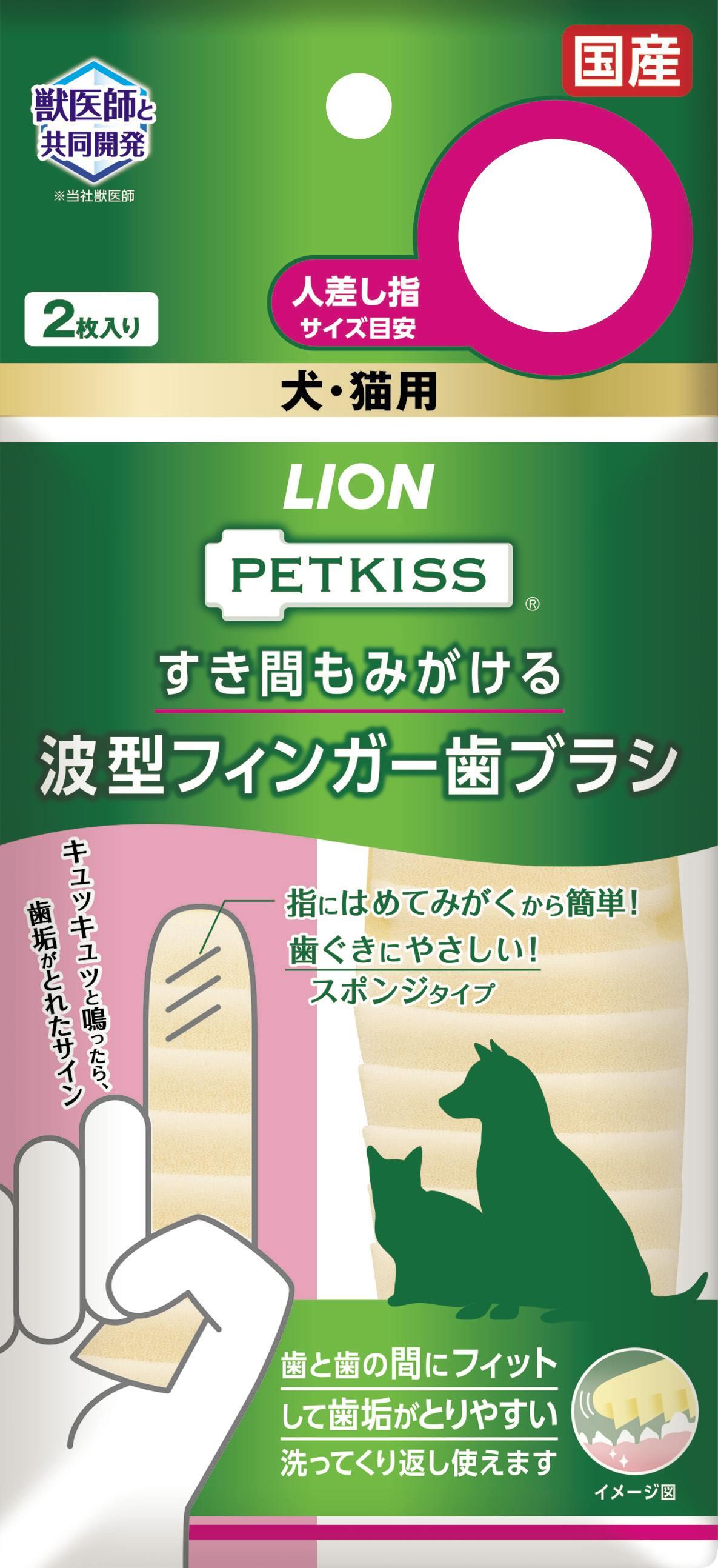 ライオンペット PETKISS波型フインガー歯ブラシ2枚 4903351004023 3670394001 デンタルケア用品 ライオンペット PETKISS波型フインガー歯ブラシ2枚 4903351004023 3670394001 デンタルケア用品