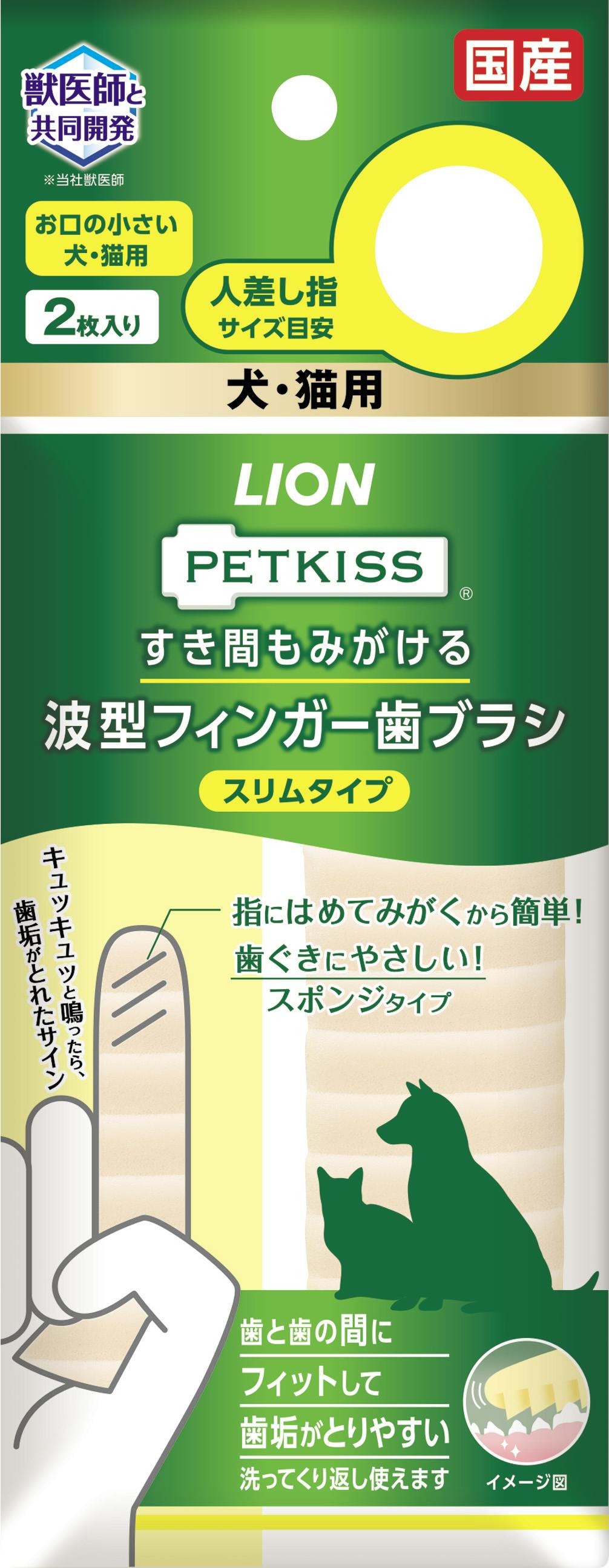 ライオンペット PETKISS波型フインガー歯ブラシスリム2枚 4903351004030 3670395001 デンタルケア用品 ライオンペット PETKISS波型フインガー歯ブラシスリム2枚 4903351004030 3670395001 デンタルケア用品