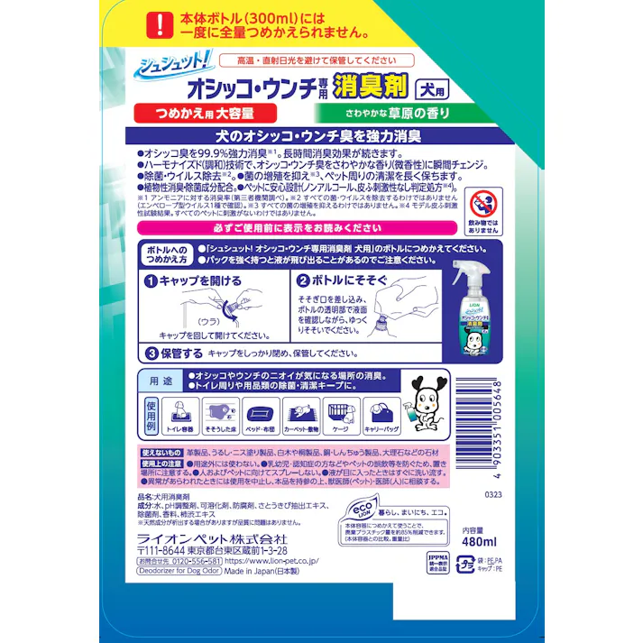 ライオンペット オシッコウンチ消臭剤犬用替大容量480ml 強力消臭 除菌・ウイルス除去 ノンアルコール 3670471001【別送品】