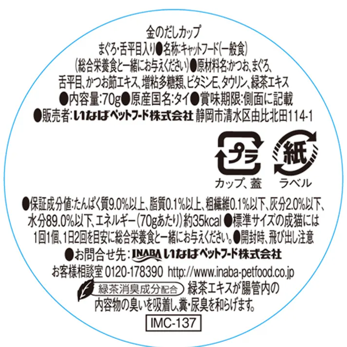 金のだし カップ まぐろ舌平目入 70g 高嗜好性 ウェットフード 猫用 3751875001【別送品】