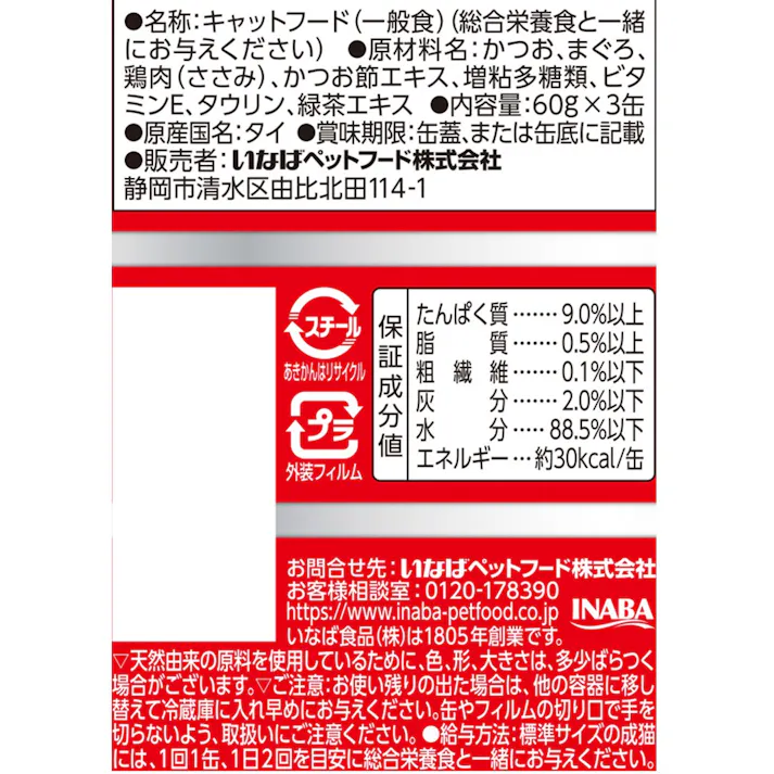 いなば わがまま猫 まぐろミニ ささみまぐろ 60g×3P 高嗜好性 ウェットフード 猫用 3752051001【別送品】