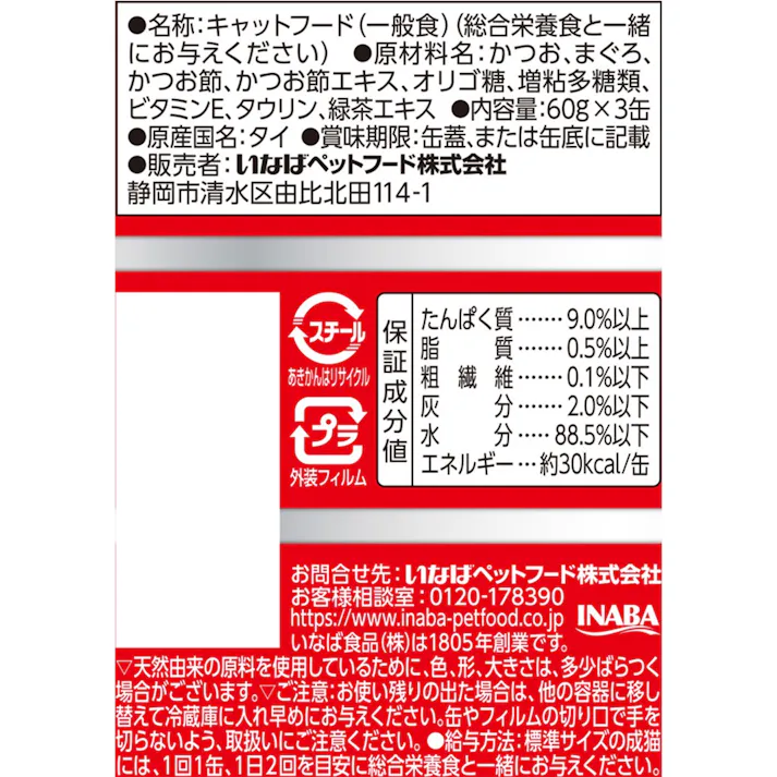 いなば わがまま猫 まぐろミニ 11歳かつお節入 60g×3P 高嗜好性 ウェットフード 猫用 3752052001【別送品】