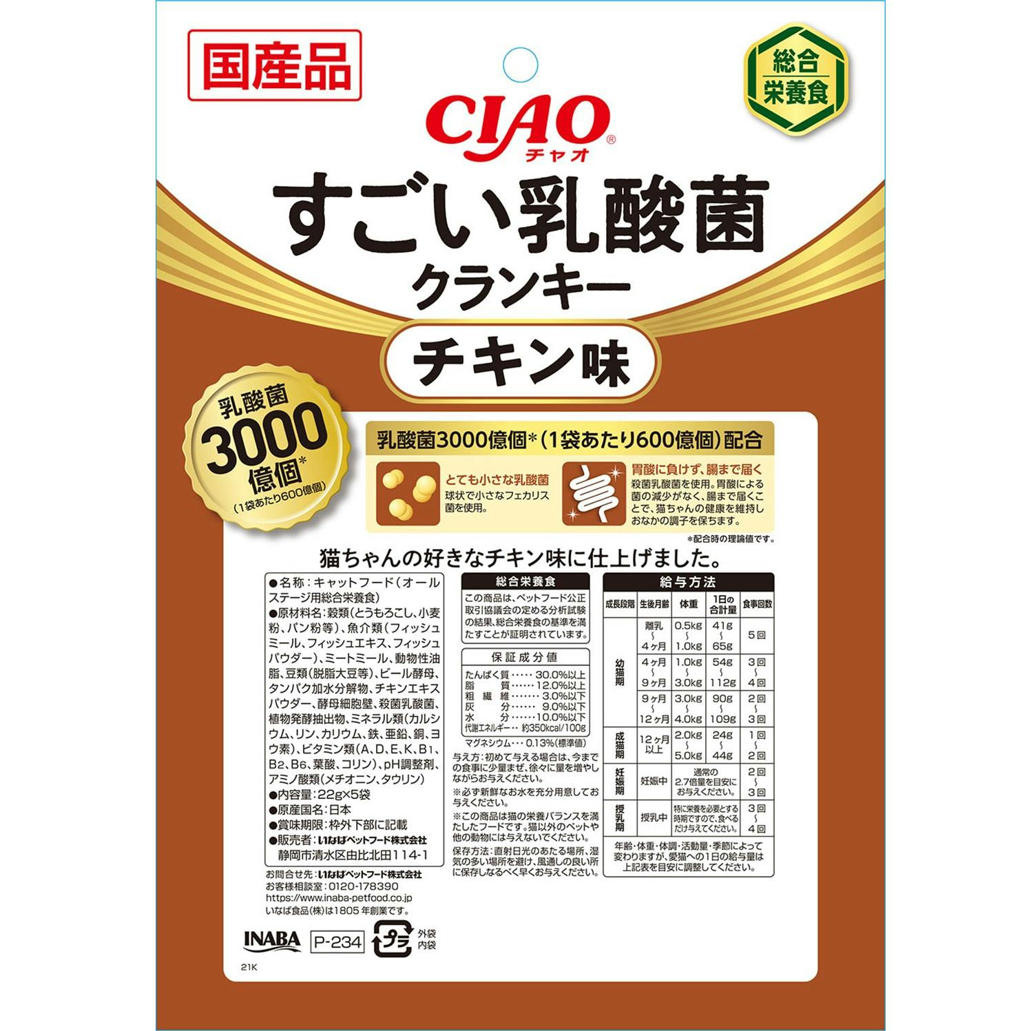 いなば CIAOすごい乳酸菌ドライチキン 22g×5P チャオ 国産 お腹