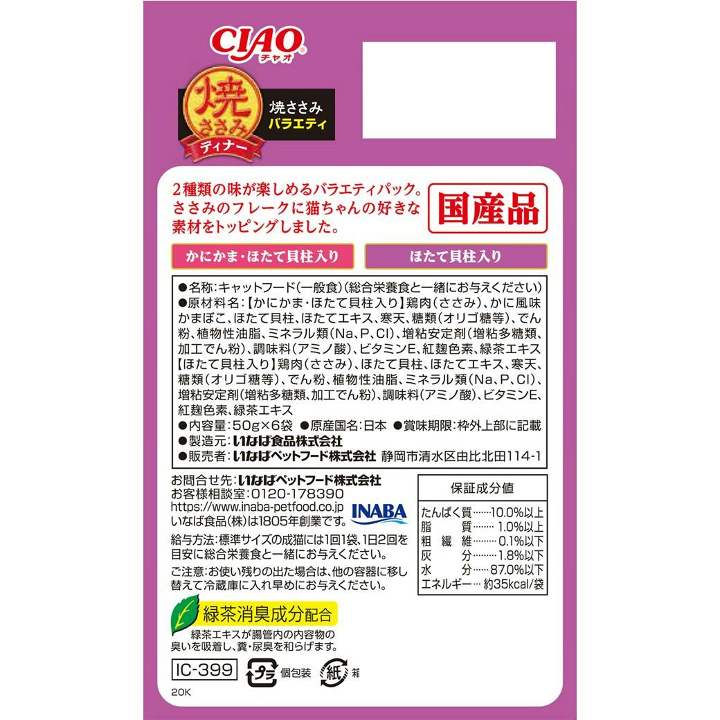 いなば 焼ささみディナー焼ささみバラエティ50g×6P 国産 高嗜好性