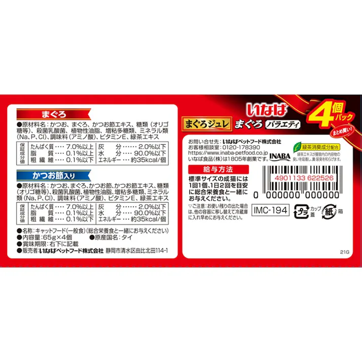 いなば まぐろ ジュレ 乳酸菌 まぐろバラエティ 65g×4P 高嗜好性 ウェットフード 猫用 3753532001【別送品】