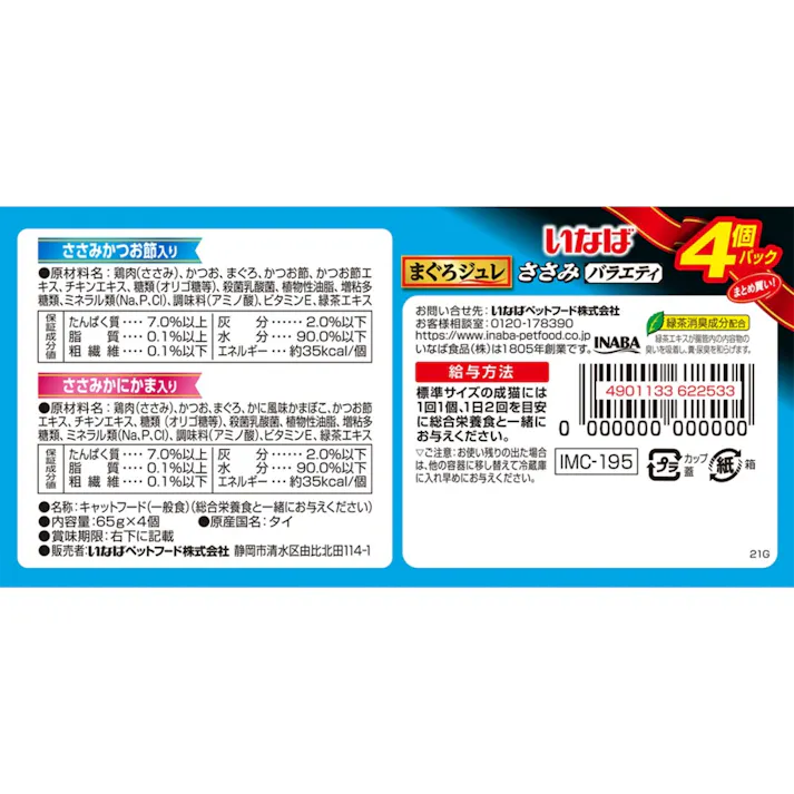 いなば まぐろ ジュレ 乳酸菌 ささみバラエティ 65g×4P 高嗜好性 ウェットフード 猫用 3753533001【別送品】
