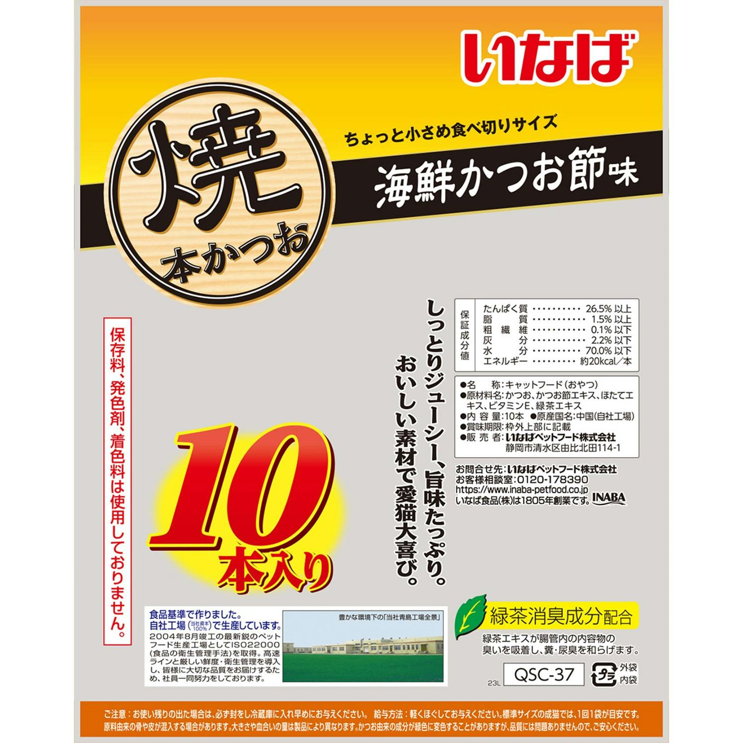 いなば 焼本かつお海鮮かつお節味10P 高嗜好性 おやつ 猫用 3753790001