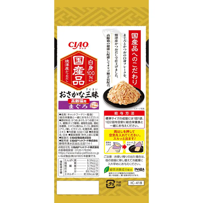 おさかな三昧 高齢猫用まぐろ 60g×3P 4901133835094 3754220001【別送品】