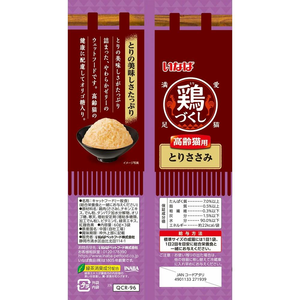 いなば 鶏づくし 高齢猫用とりささみ 60g×3袋 高嗜好性 ウェットフード