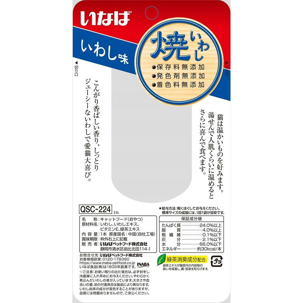 いなば 焼いわし いわし味 高嗜好性 おやつ 猫用 3754330001【別送品
