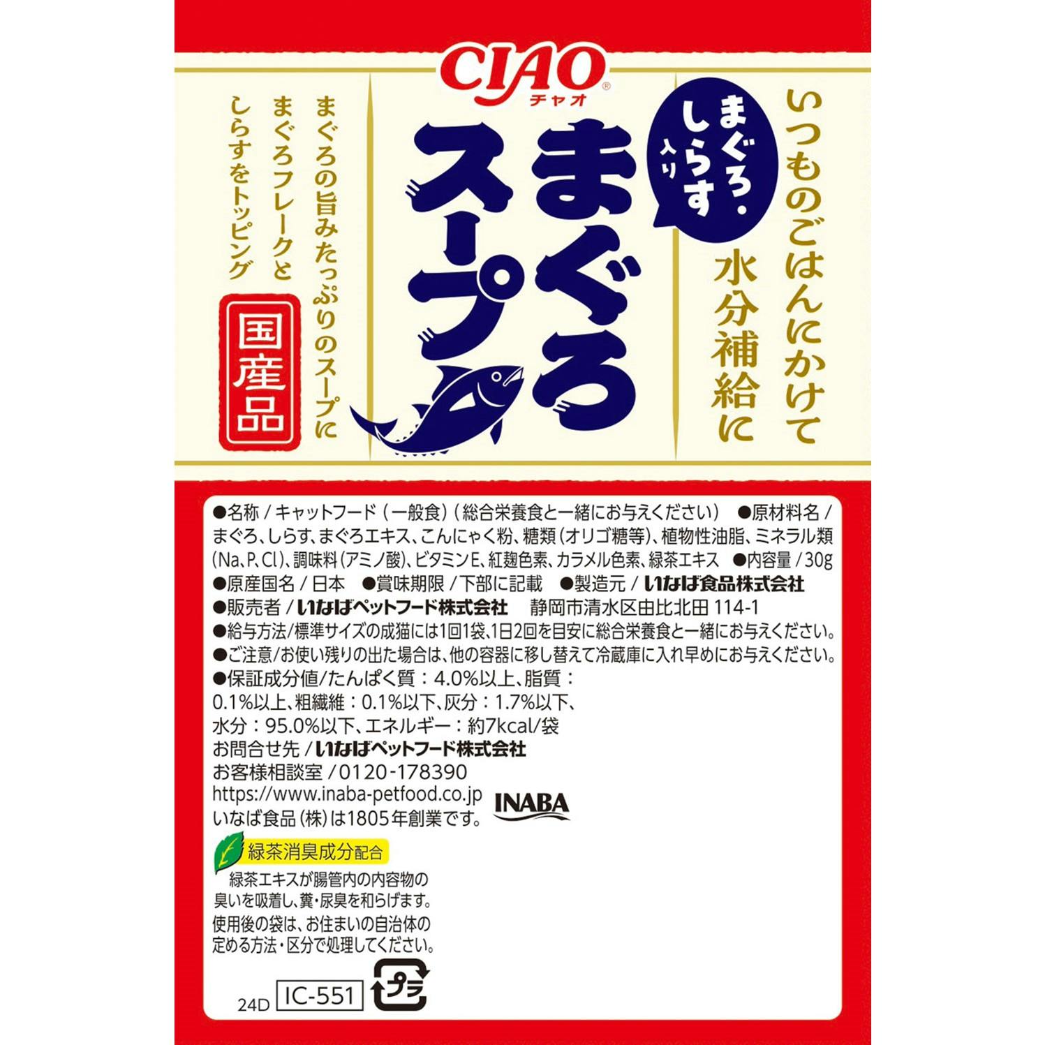 いなば CIAOスープ まぐろスープ まぐろしらす30g チャオ 国産