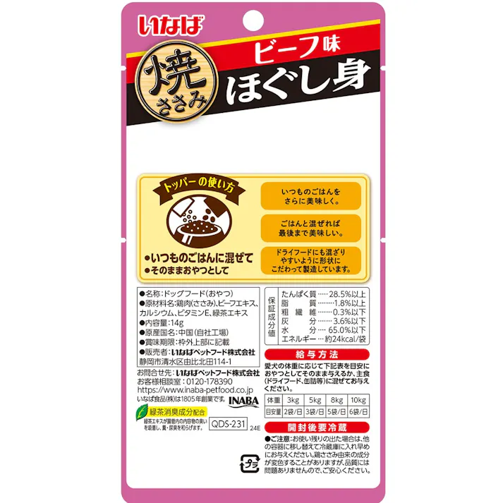 いなば 焼ささみ ほぐし身 ビーフ味 14g 4901133752018 3754475001【別送品】