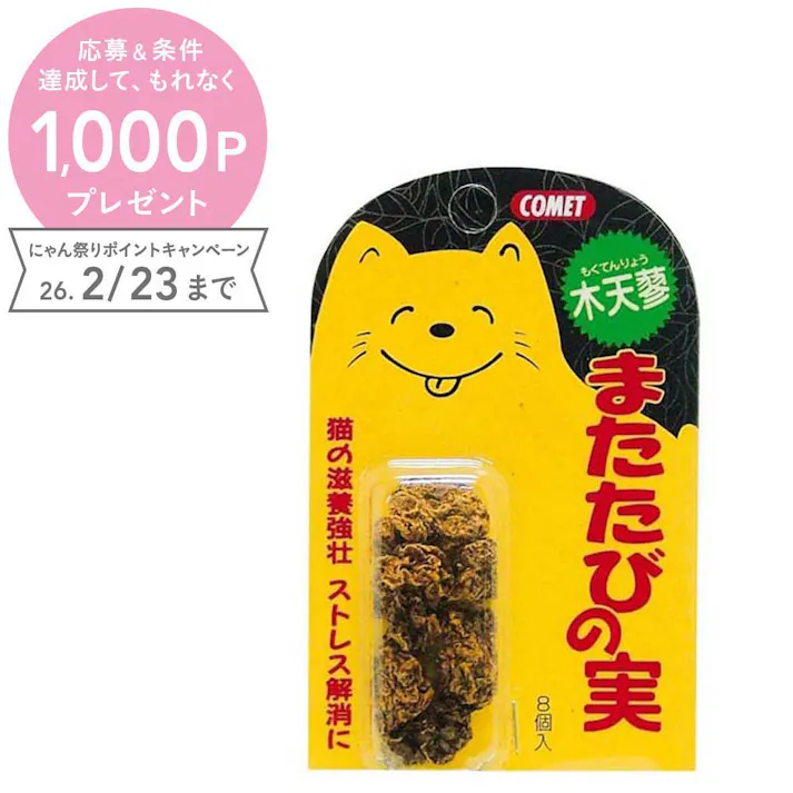 コメット 木天蓼またたびの実8入 猫用おやつ 滋養強壮 961111001【別送品】